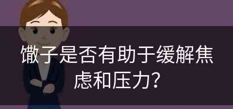 馓子是否有助于缓解焦虑和压力？